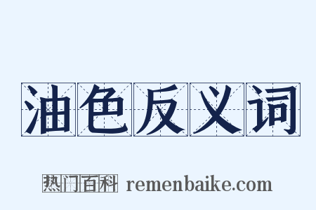 油色反义词是什么意思的图片